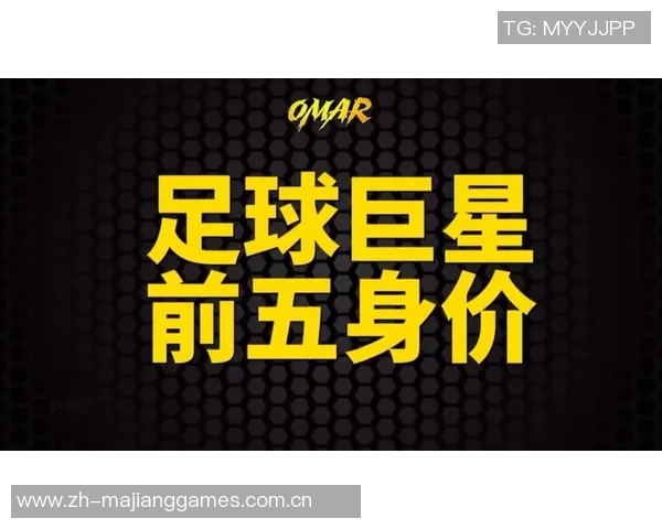足球明星身价的定义及其影响因素解析与市场价值评估方法探讨 足球明星身价的定义及其影响因素解析与市场价值评估方法探讨